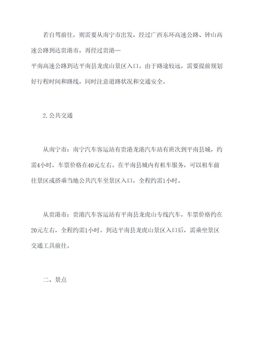 平南龙虎山旅游攻略