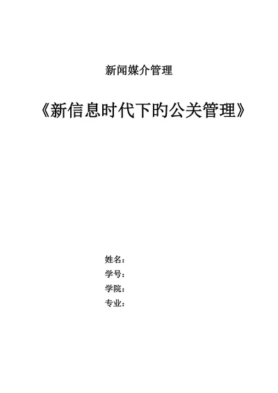 新信息时代下的公关管理大学本科