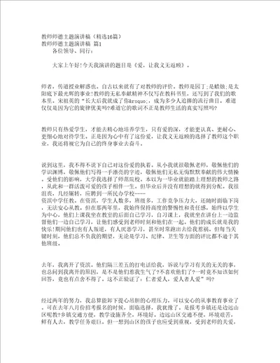 教师师德主题演讲稿精选16篇