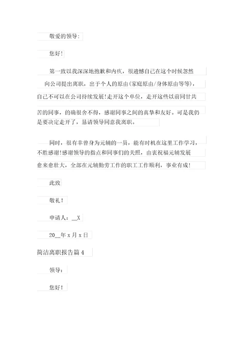 2022年简短辞职报告范文汇编九篇