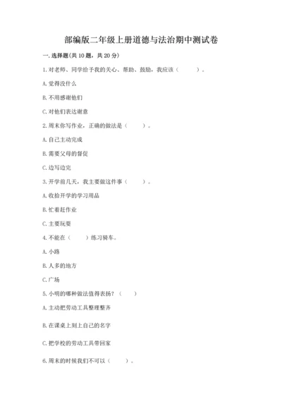 部编版二年级上册道德与法治期中测试卷精品（易错题）.docx