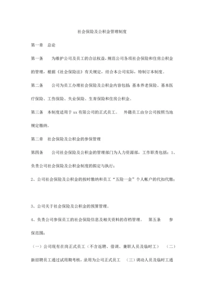 社会保险及公积金管理制度.docx