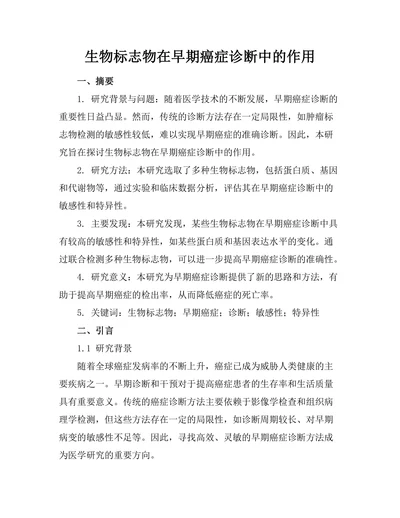 生物标志物在早期癌症诊断中的作用