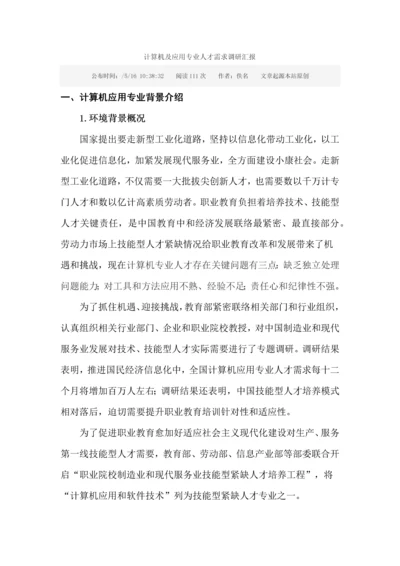 计算机及应用专业人才需求调研分析报告.docx