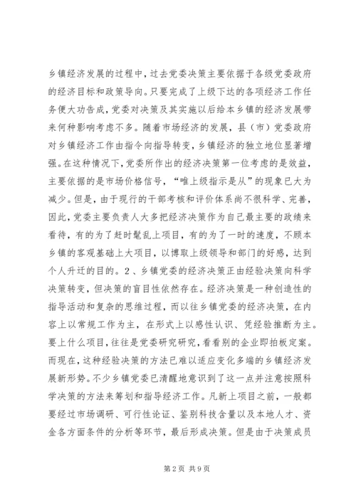 提高乡镇党委经济决策水平的思考.docx