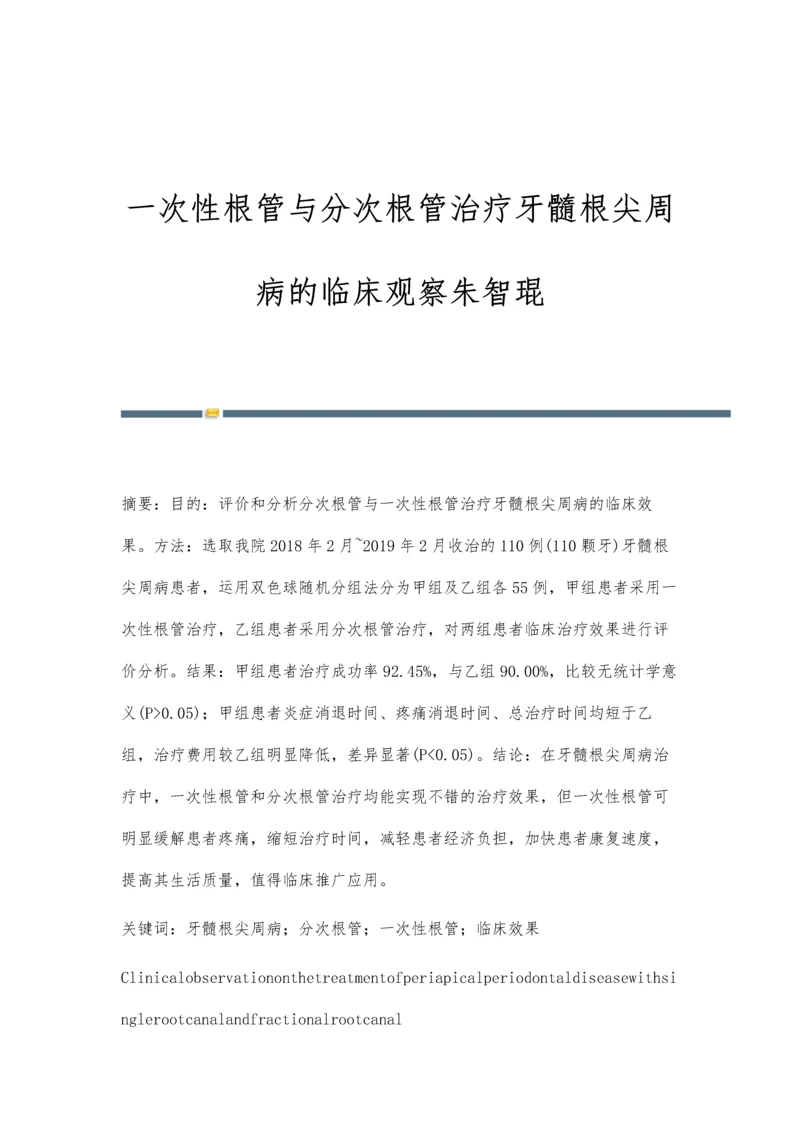 一次性根管与分次根管治疗牙髓根尖周病的临床观察朱智琨.docx