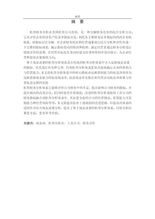 基于现金流的杜邦模型在上市公司毕业论文.docx