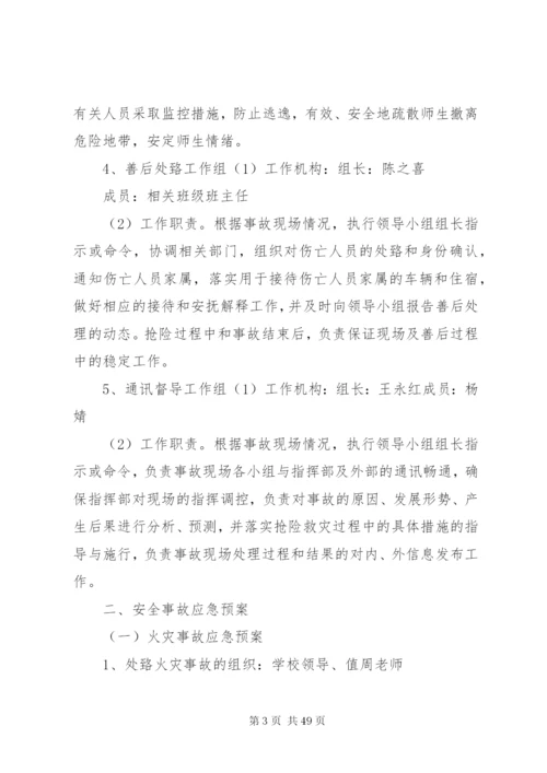 南丰明德小学安全应急预案.docx