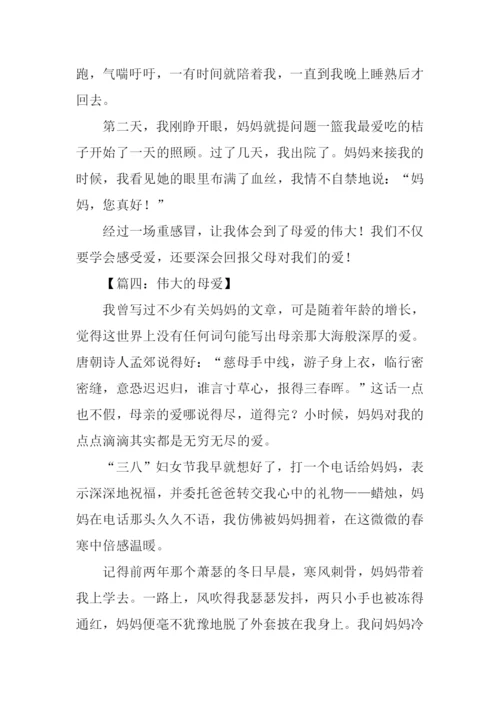 伟大的母爱作文350字.docx