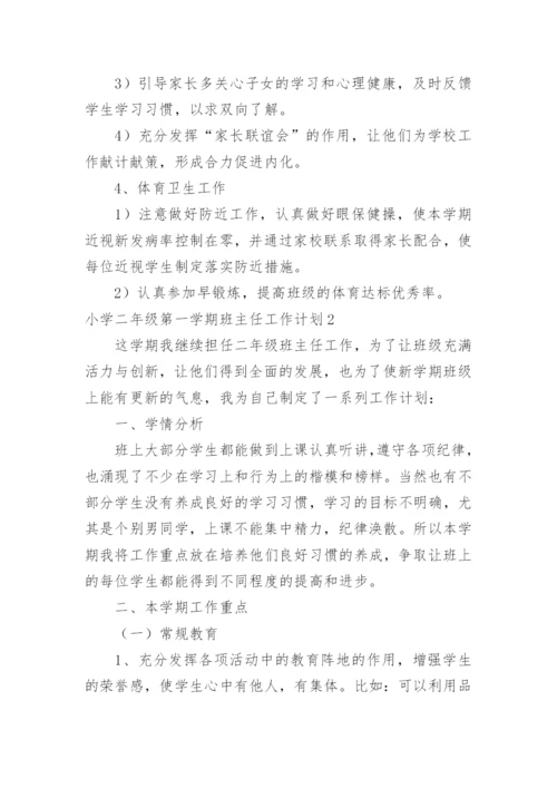 小学二年级第一学期班主任工作计划.docx