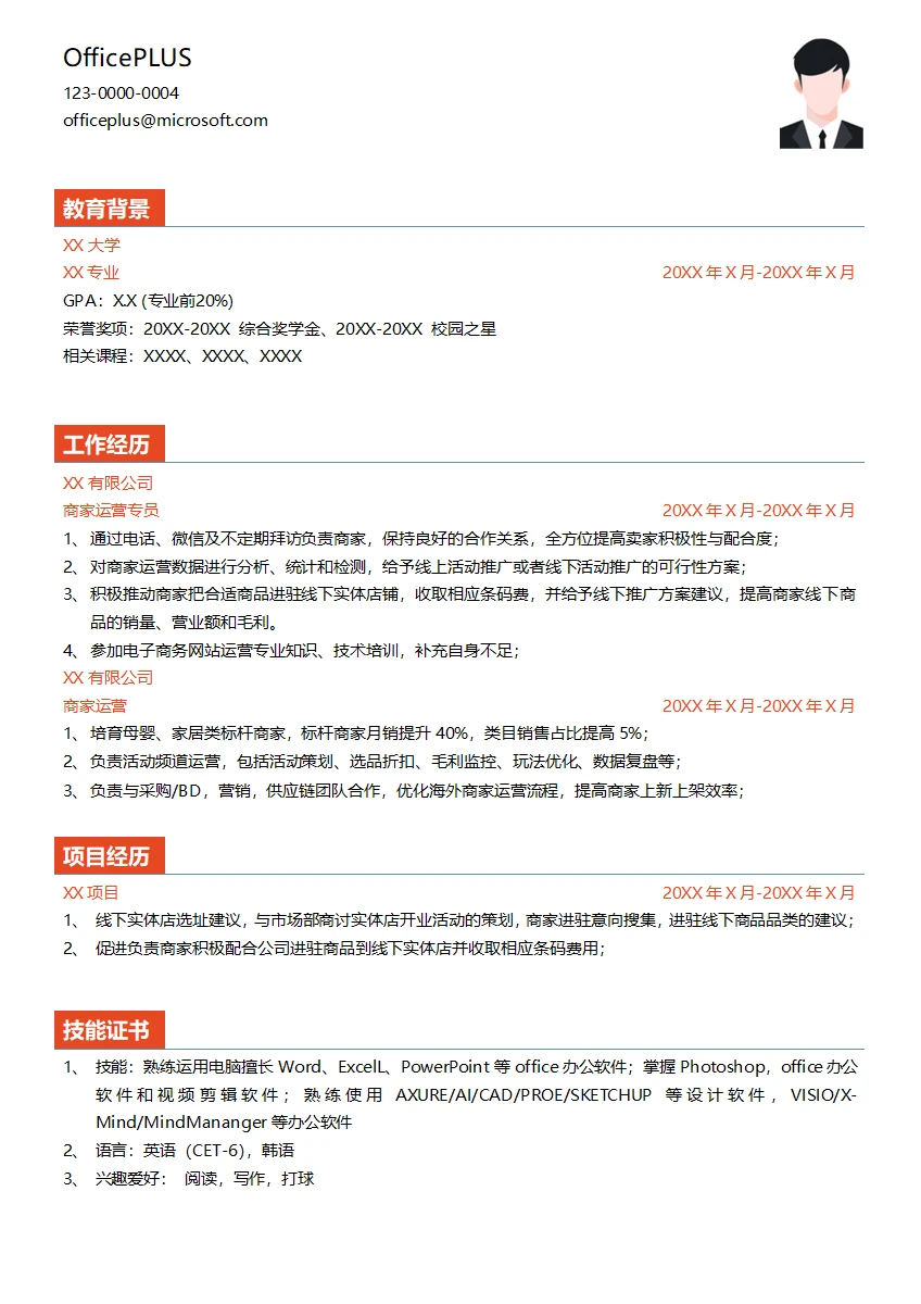 电子商务商家运营实习生简历模板