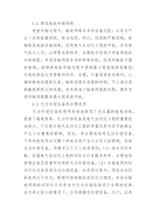 浅析电气自动化工程中的节能设计技术的论文.docx