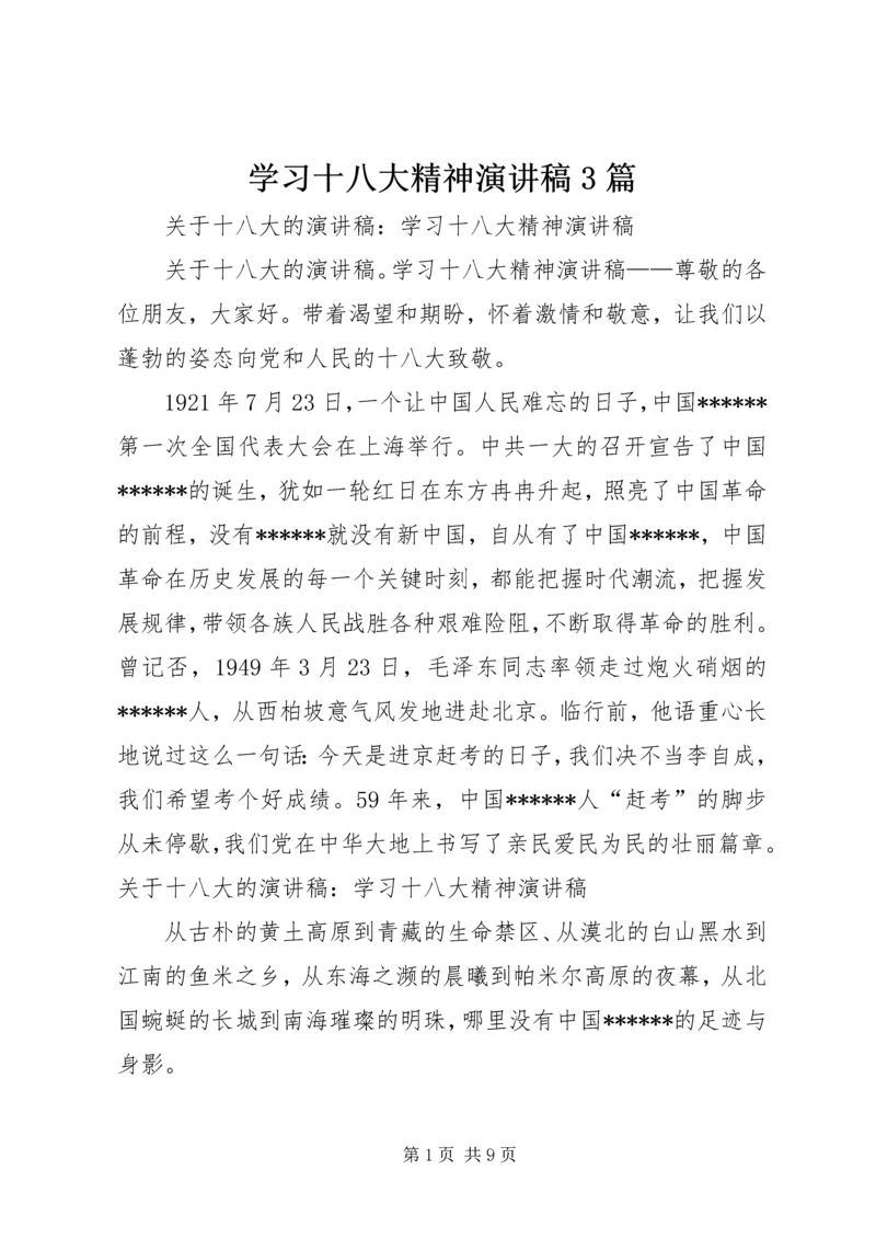 学习十八大精神演讲稿3篇 (4).docx