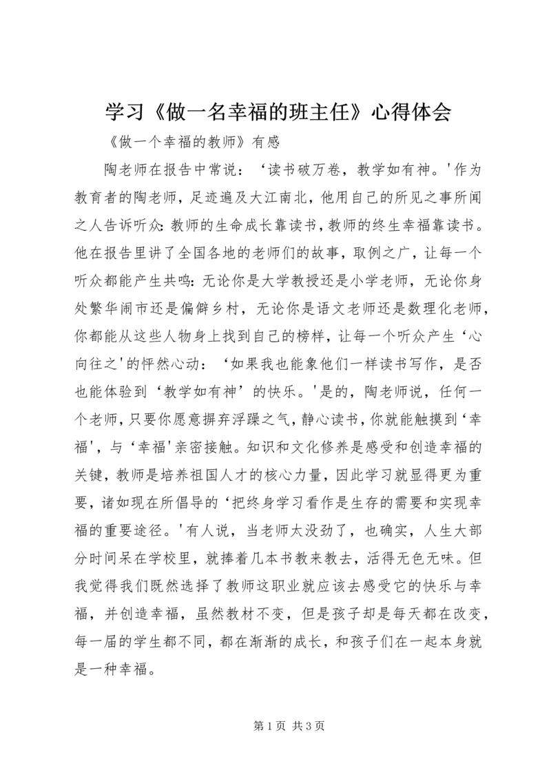 学习《做一名幸福的班主任》心得体会 (2).docx