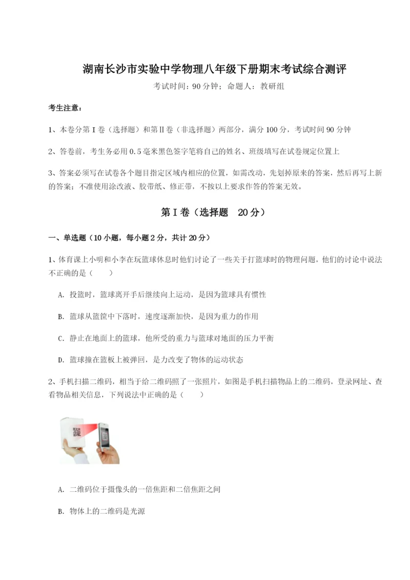 湖南长沙市实验中学物理八年级下册期末考试综合测评试卷（含答案详解）.docx