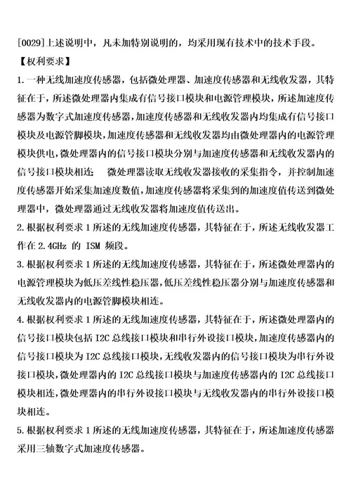 无线加速度传感器的制造方法