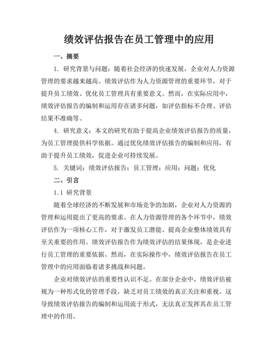 绩效评估报告在员工管理中的应用