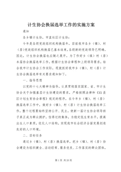 计生协会换届选举工作的实施方案.docx