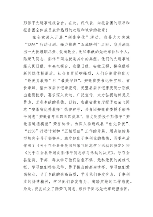 2023先进事迹报告会主持词.docx