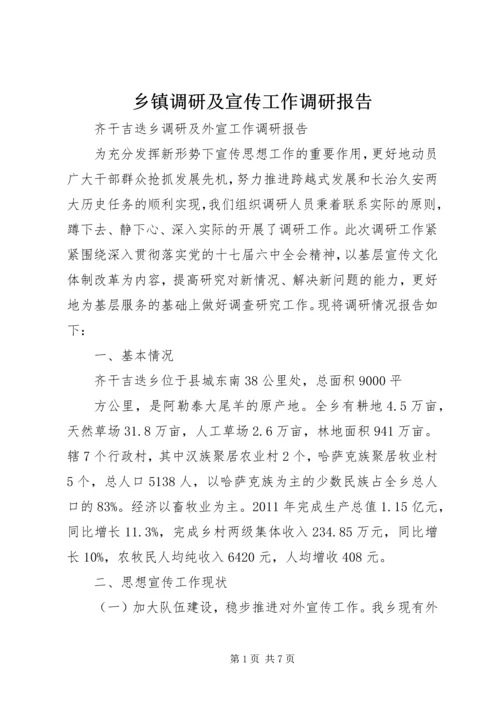 乡镇调研及宣传工作调研报告.docx