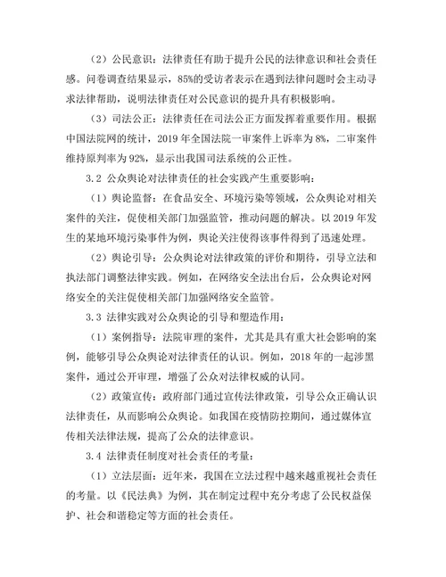 法律责任的社会影响：公众舆论与法律实践