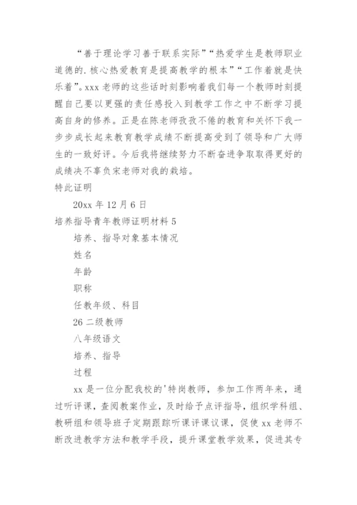 培养指导青年教师证明材料.docx