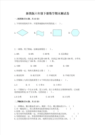 浙教版六年级下册数学期末测试卷精品word版