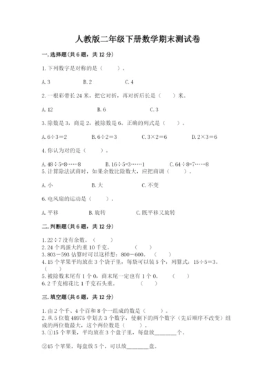 人教版二年级下册数学期末测试卷附答案【b卷】.docx