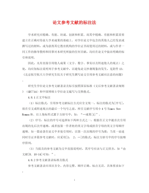 2023年论文参考文献的标注法.docx