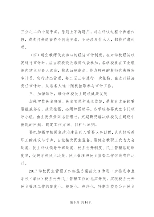 学校民主管理工作实施方案.docx