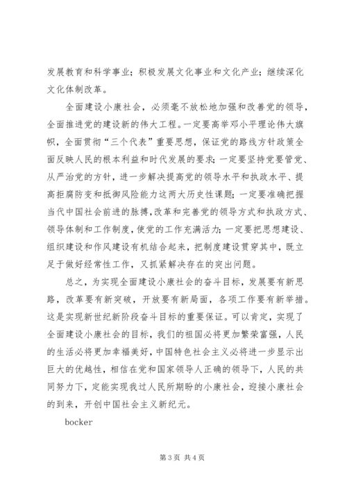 全面建设小康社会 (3).docx