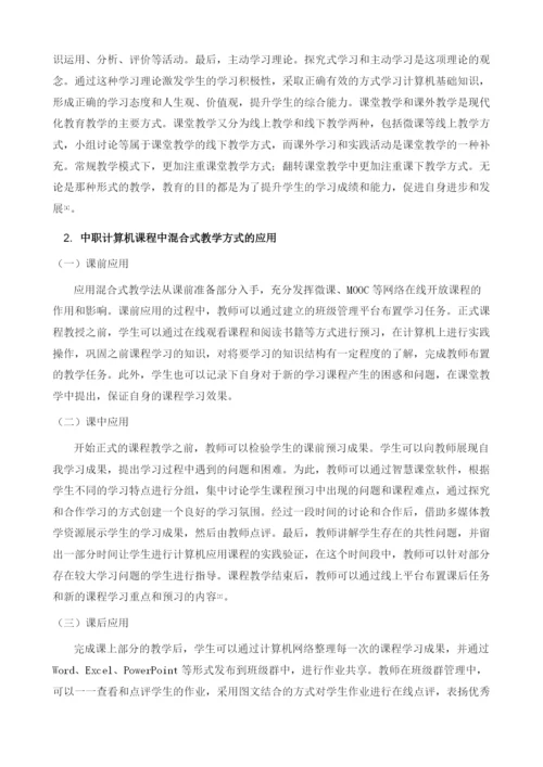 中职计算机专业课程完全线上混合式教学实践探索.docx