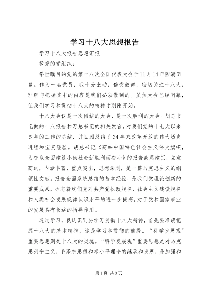 学习十八大思想报告 (3).docx