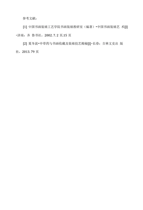 现代书画装裱艺术的审美取向探析