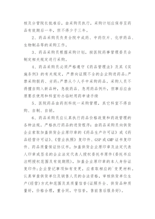 医院药品采购管理制度.docx