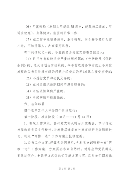 XX镇村党支部委员会换届选举工作实施方案.docx