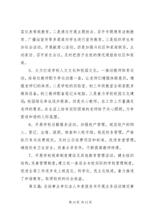 事业单位法人年度报告书开展业务活动情况.docx