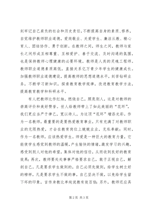 学习《教师职业道德规范》心得体会.docx