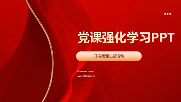 红色主题教育PPT