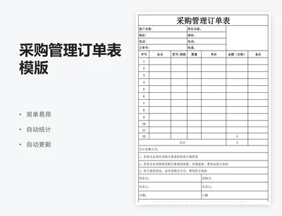 采购管理订单表模版
