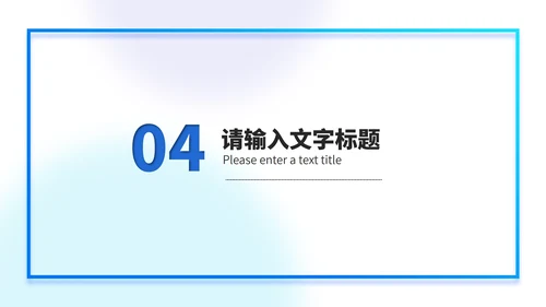 蓝色渐变几何风消息框述职报告PPT模板