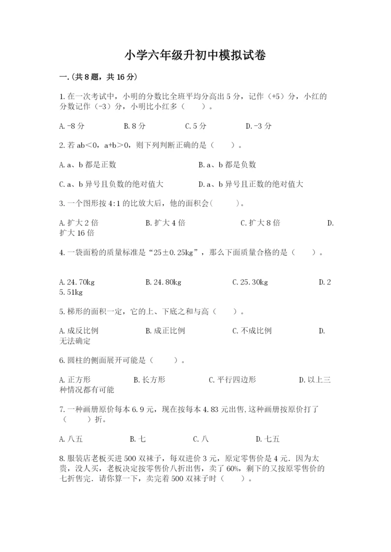 小学六年级升初中模拟试卷含答案ab卷.docx