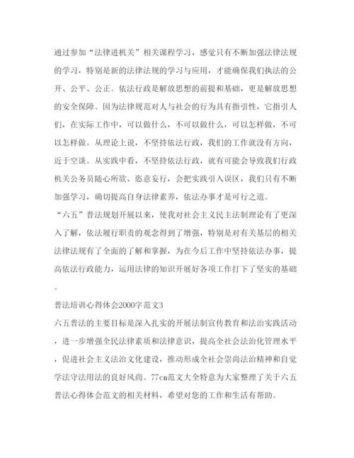 精编普法培训心得体会字范文.docx