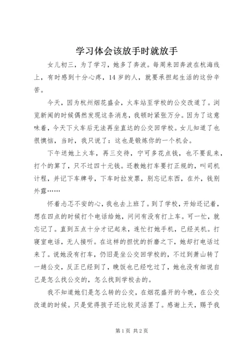 学习体会该放手时就放手.docx