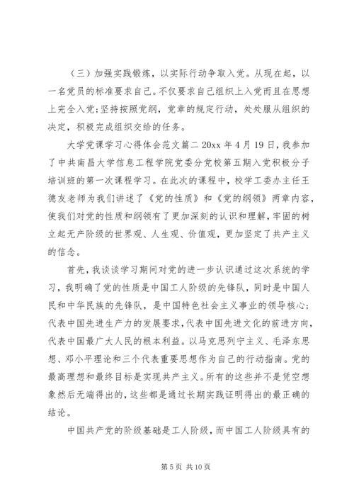 大学党课培训心得体会范文5篇.docx