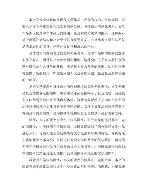 现代文学中的身体政治与性别表达