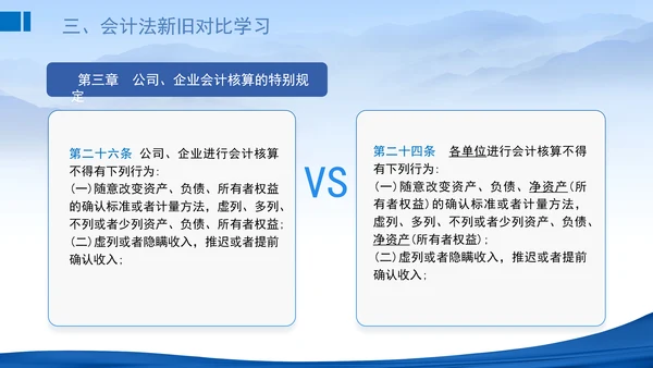 2024新修订中华人民共和国会计法新旧对比学习解读PPT