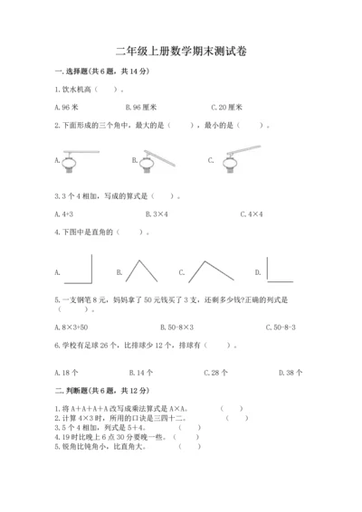 二年级上册数学期末测试卷附完整答案（各地真题）.docx