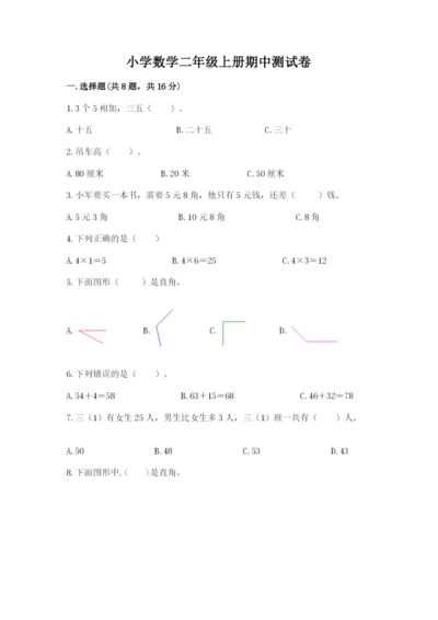 小学数学二年级上册期中测试卷（典型题）word版.docx