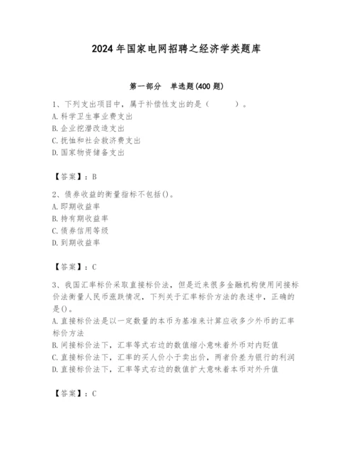 2024年国家电网招聘之经济学类题库及完整答案（名校卷）.docx